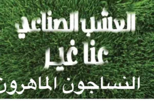عشب صناعي سجاد موكيت باركيه النساجون الماهرون