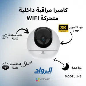 كاميرا مراقبة داخلية متحركة EZVIZ H6 واي فاي - دقة 3K مع كفالة سنة