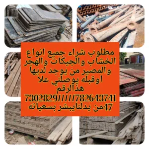 يوجد لدينا جميع انواع الخشاب والجيكات والقمط والهنجر والموصير للبيع المشتري يوصلني واتساب