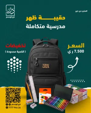 حقيبة مدرسية متكاملة بسعر حقيبة لحالها