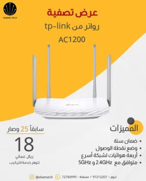راوتر TP-Link AC1200 الأصلي – أداء قوي وسعر تصفية