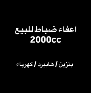 اعفاء ضباط 2000cc بنزين /هايبرد / كهرباء