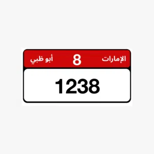 للبيع رقم ابوظبي منيز