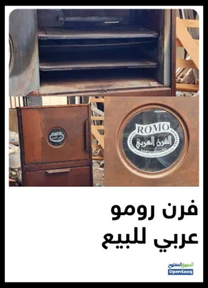 فرن عربي رومو