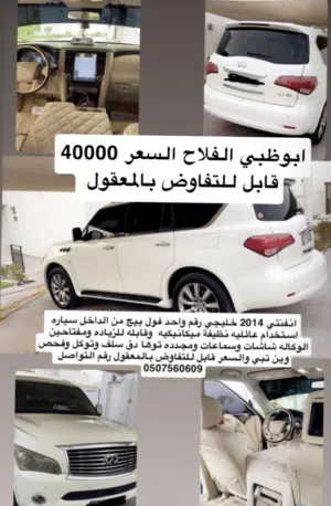 إنفينيتي Q80للبيع 2014نظيفه استعمال عائليه