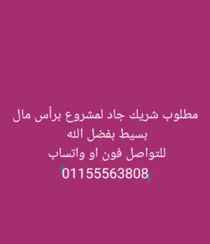 مطلوب شريك جاد للدخول في مشروع إعادة تدوير