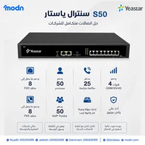 "سنترال ياستار S50 اذا كنت تبحث عن نظام سنترال احترافي يجمع بين القوة والمرونة وسهولة الإدارة