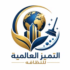 التميز العالمية للنظافه 