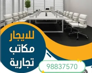 مكاتب تجارية ومحلات تجارية للإيجار المنقف العزيزية خلف مركز سلطان