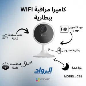 كاميرا مراقبة داخلية EZVIZ CB1 واي فاي ببطارية - دقة FHD مع كفالة سنة