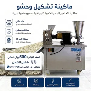 مكينة صنع السمبوسه والكليجه وغيرها