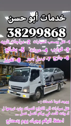 خدمات ابو حسن لنقل وسحب السيارات سطحة 24 ساعة