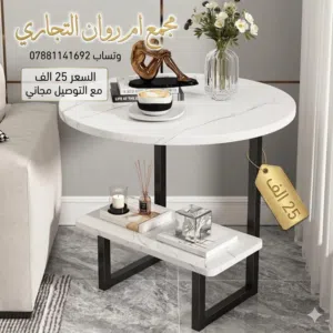 طاولة جانبية رخامية والتوصيل مجاني