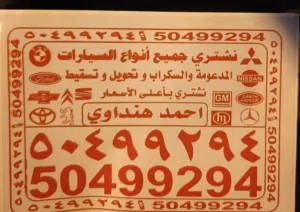 نشتري جميع انواع السيارات المدعومة والسكراب وتسقط علينا خدمة سطحه لنقل السيارات جميع مناطق الكويت