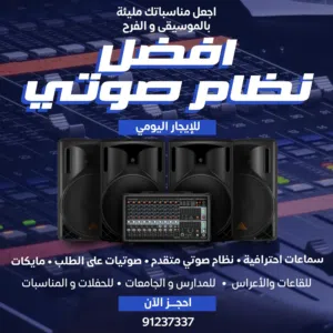 للإيجـار .. نظام صوتي راقي للحفلات سماعات كبيره