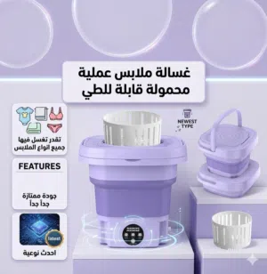 محمولة و عملية تقدر تغسسل فيها اي جميع انوااع الملاببس جودة ممتازة عملية جداً قايلة للطي