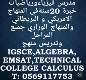 Physics math &science  مدرس فيزياء و  رياضيات و علوم دبي و الشارقة و عجمان