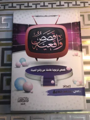 كتاب قصص واقعية