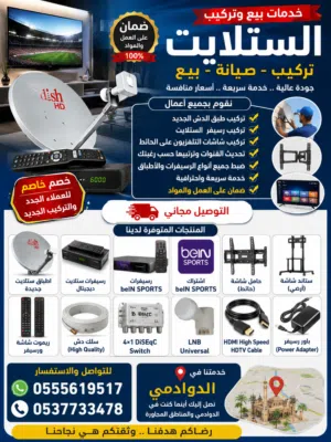فني تركيب ستالايت وتلفزيون في الدوادمي