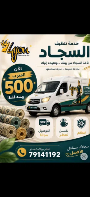 خدمات تنظيف السجاد