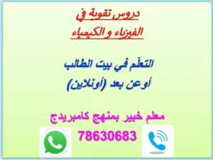 دروس خصوصية فيزياء و كيمياء 