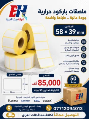 ورق لاصق حراري قياس 58*39 ملم عالي الجودة