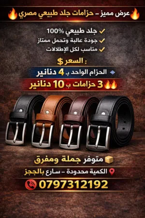 حزامات جلد طبيعي مصري