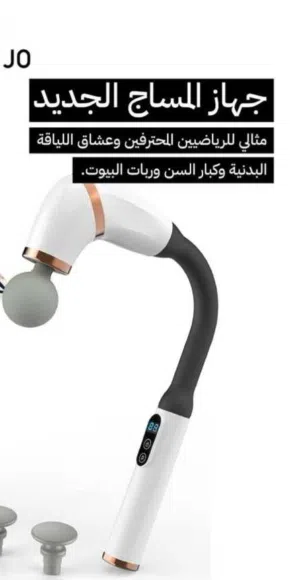 جهاز مساج المتحرك بجميع الاتجهات
