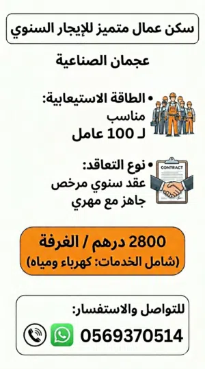 للايجار سكن عمال بعجمان الصناعية