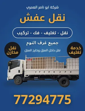 نقل نقل عام نقل عفش نقل اثاث ومكتب وفك وتركيب 4 و8 و12 طن Public Transport