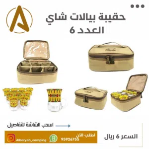 حقيبة بيالات الشاي العدد 6 أكواب