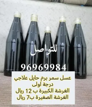 عسل سمر برم حايل علاجي