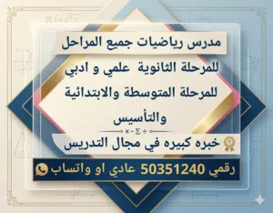 مدرس رياضيات جميع المراحل الثانوي (علمي و ادبي) المتوسطة و الابتدائية والتأسيس