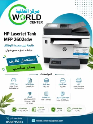 HP LaserJet Tank MFP 2602sdw (مستعملة - نظيفة جدًا)