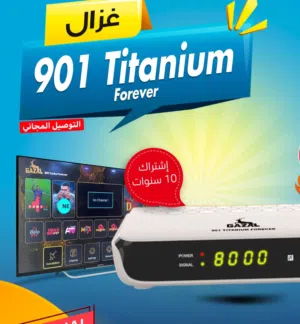 رسيفر غزال Gazal 901 Titanium Forever اشتراك 10 سنوات 2 جيجا توصيل فوري ومجاني