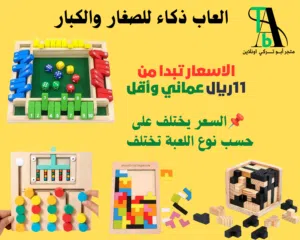 العاب ذكاء للكبار والصغار( بالطلب 10 ايام )
