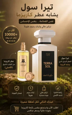 عـطر كاريزما ( Terra sol)80mL