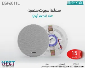 مكبر صوت سقفي بدون إطار 6.5 بوصة – أداء عالي وتصميم أنيق لمختلف التطبيقات الداخلية والخارجية