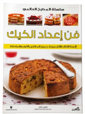 كتاب فن اعداد الكيك