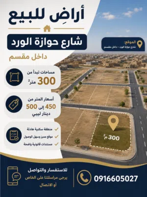 Residential Land for Sale in Tripoli Al-Baesh