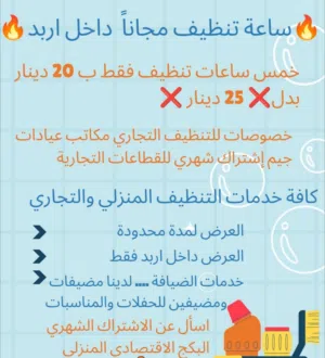 كافة خدمات التنظيف المنزلي والتجاري في اربد خصومات وعروض.... .