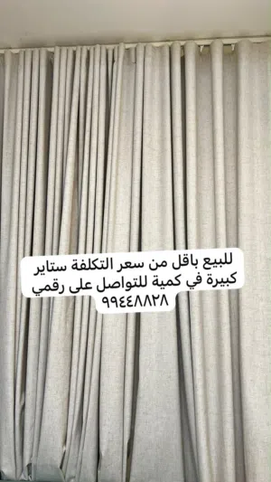 ستائر كبيرة للبيع باقل من سعر التكلفة