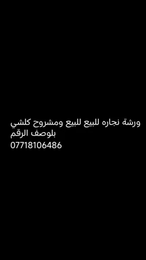 ورشة نجاره كاملة للبيع