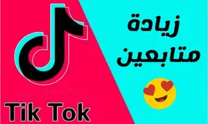 متابعين تيك توك 1000بي 10 دينار رصيد ليبيانا او مدار