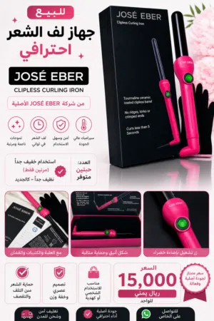 جهاز لف الشعر الاحترافي من JOSE EBER