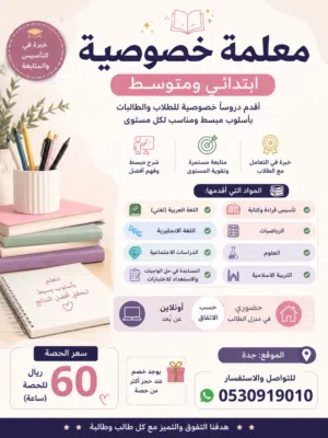 معلمة خصوصية للمرحلة الابتدائية والمتوسطة – جدة