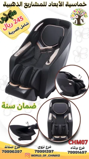 كرسي مساج شامل