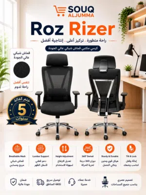 راحة متطورة وتصميم احترافي يخليك تشتغل أو تدرس براحة طوال اليوم!   Roz Rizer كرسي شبك عصري بخامات