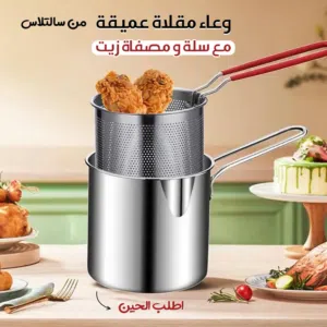 وعاء مقلاة عميقة من سالتلاس مع سلة ومصفاة زيت