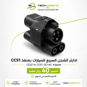 ادابتير الشحن السريع للسيارات بمنفذ CCS1 – أفلاك التقنية